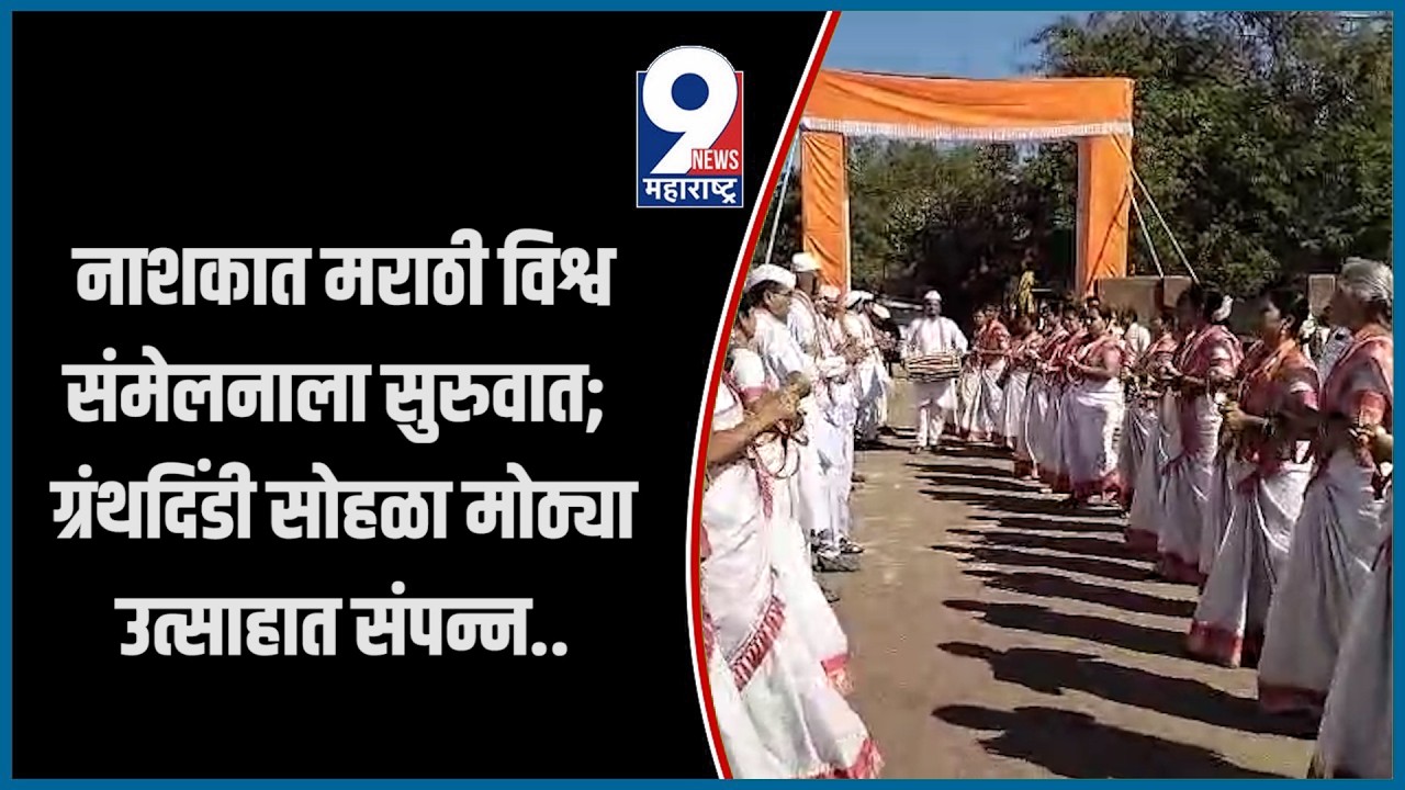 9 News : नाशकात मराठी विश्व संमेलनाला सुरुवात; ग्रंथदिंडी सोहळा मोठ्या उत्साहात संपन्न..