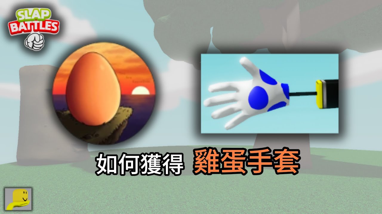 [roblox] Slap Battles如何獲取雞蛋手套Eggler Glove!麻煩的試煉!找蛋找到跑酷去了!