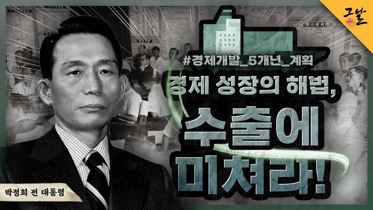 [KBS 역사저널 그날] 경제 성장의 해법, 수출에 미쳐라!ㅣ KBS 201201 방송