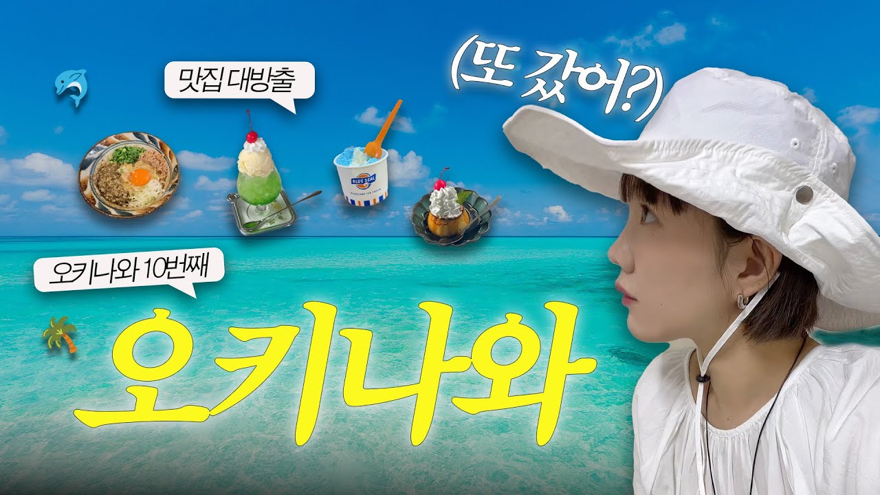 오키나와🇯🇵 여행 브이로그 1탄 🌴내 최애 여행지 탈탈 털어드림 l 국제거리, 아메리칸빌리지, 마젠멘마호로바, 블루씰, 잭스 스테이크하우스