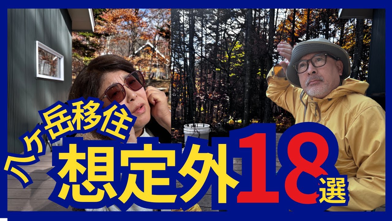 【八ヶ岳移住】想定外18選！良いことも悪いことも全部話します