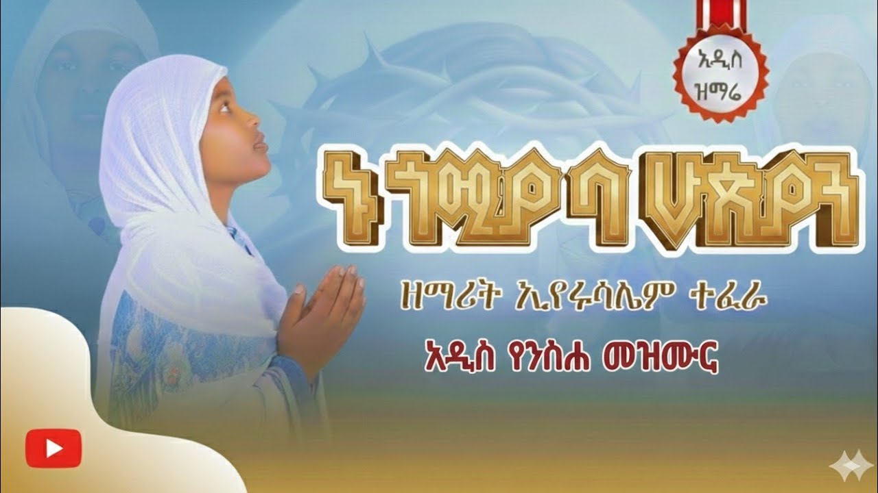 🔴NEW 🔴 አዲስ ዝማሬ 