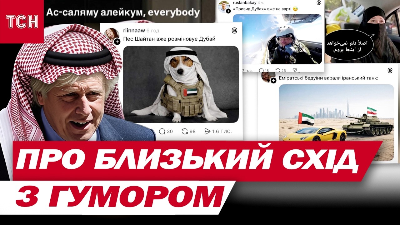 ГУМОР на час ВІЙНИ! УКРАЇНЦІ креативно ПІДІЙШЛИ ДО ВИСВІТЛЕННЯ ПОДІЙ НА БЛИЗЬКОМУ СХОДІ!