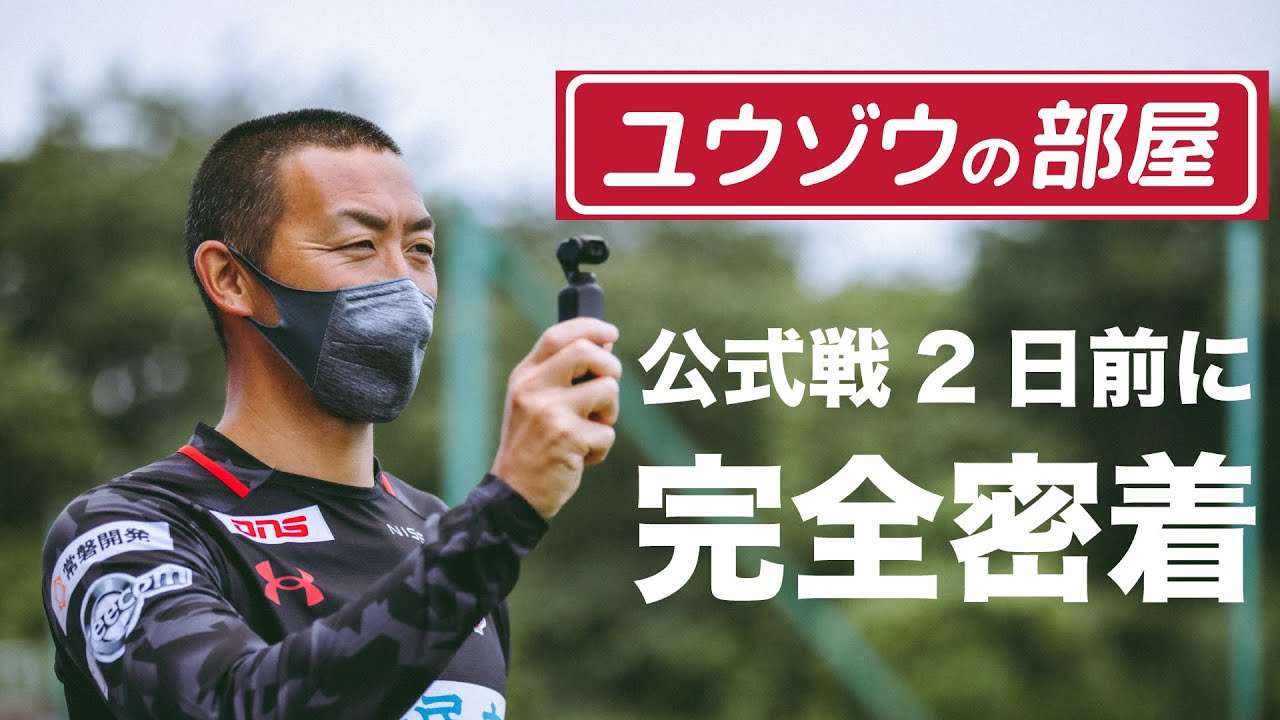 【ユウゾウの部屋】公式戦2日前に完全密着！｜いわきFC