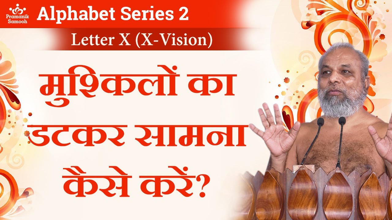 मुश्किलों का डटकर सामना कैसे करें? | 25 Oct 2020 | Letter X (X-Vision) | Alphabet Series 2 |