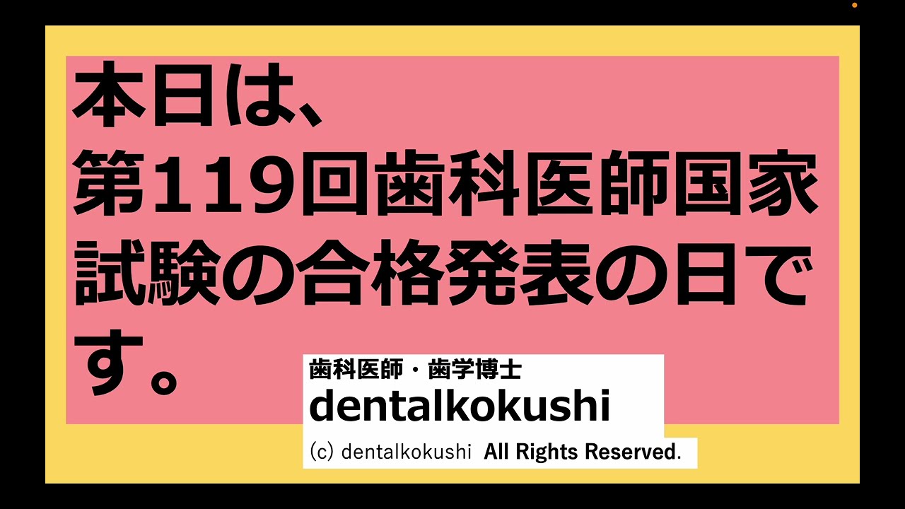 【告知動画】本日は第119回歯科医師国家試験の合格発表の日です。