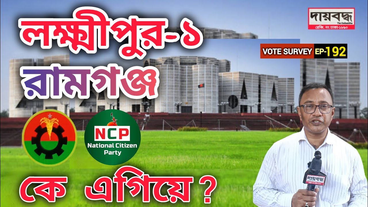 586- লক্ষ্মীপুর-১ (রামগঞ্জ) আসনে তৃণমূলে কে এগিয়ে? | Vote Survey-EP-192 | Public Opinion | Daibaddha