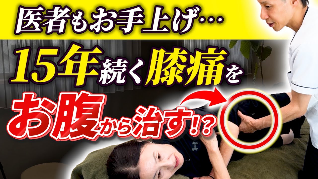 【整形外科医もお手上げ】15年続く膝痛が「お腹にフワッと触れるだけ」で劇的に改善！