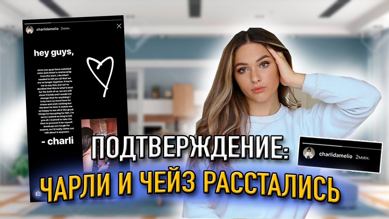 ЧАРЛИ И ЧЕЙЗ ПОДТВЕРДИЛИ РАССТАВАНИЕ | У ПЕЙТОНА ПОЯВИЛАСЬ ДЕВУШКА?