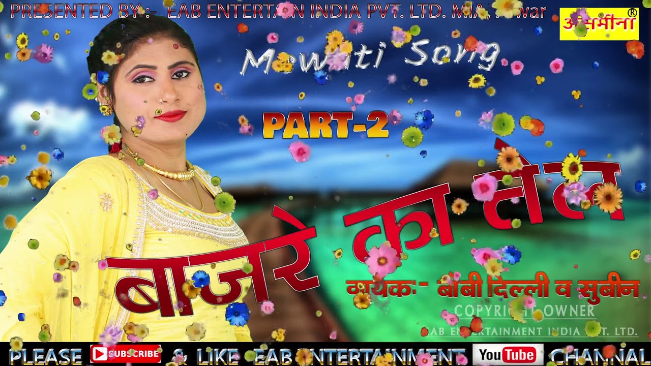 बाजरे का तेल_B_ _SINGER_BOBI AND SUBIN_ MEWATI SONG_2020
