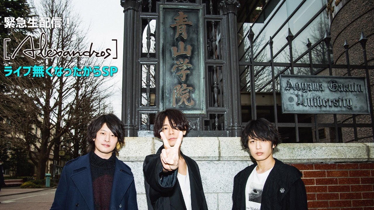 緊急生配信!  [Alexandros]ライブ無くなったからSP