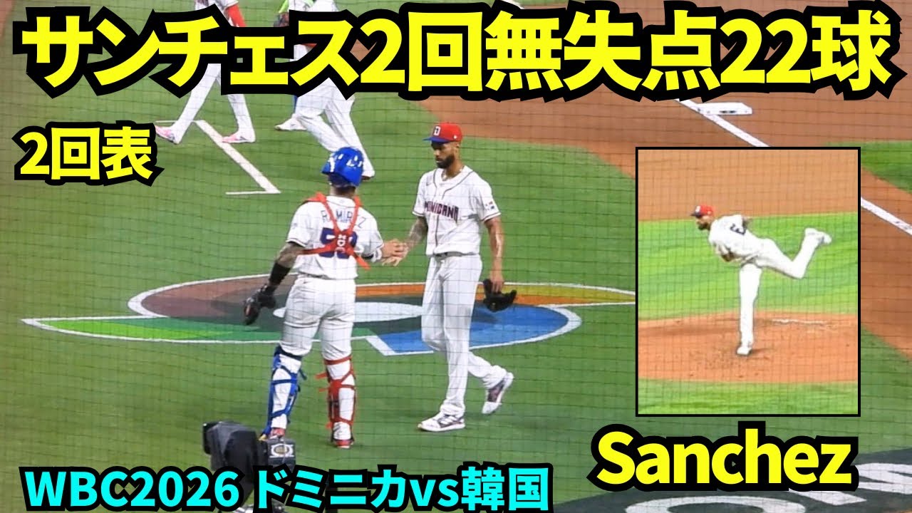 🇩🇴vs🇰🇷サンチェスが韓国相手に圧巻のピッチング！2回まで22球で無失点ピッチング！【現地映像】2026年3月13日 WBCドミニカvs韓国