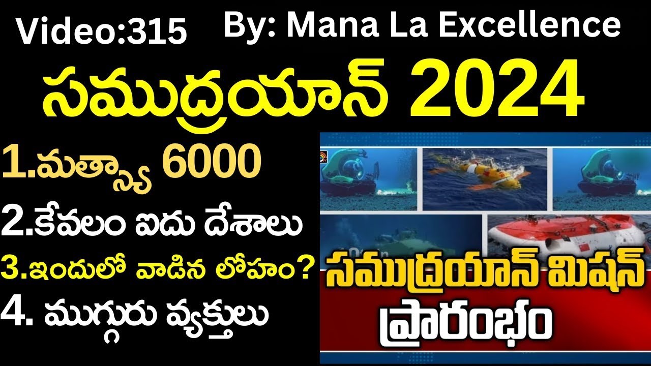 సముద్రయాన్ 2024||Matsya 6000 and  Samudrayaan Mission by Mana La Excellence
