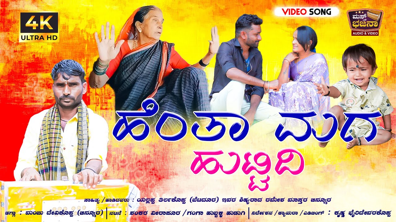 ಹೆಂತಾ ಮಗ ಹುಟ್ಟಿದಿ | Henta Maga Huttidi | ರಮೇಶ ಮಾಸ್ತರ ಜಿನ್ನೂರ | RameshMastarJinnur | Trending Bhajana
