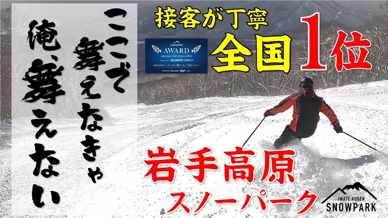 【岩手・雫石町】岩手高原スノーパーク！全国1位の接客が丁寧なスキー場！雪煙を舞わせたい！素人が華麗に雪を舞わすことができ、カッコイイ写真を撮影することは出来るだろうか？