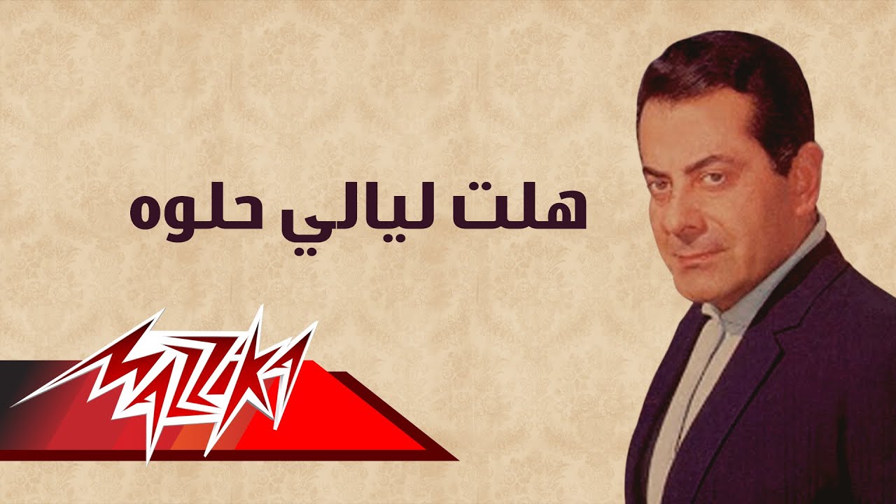 Halet Layaly Helwa - Farid Al-Atrash هلت ليالي حلوه - فريد الأطرش