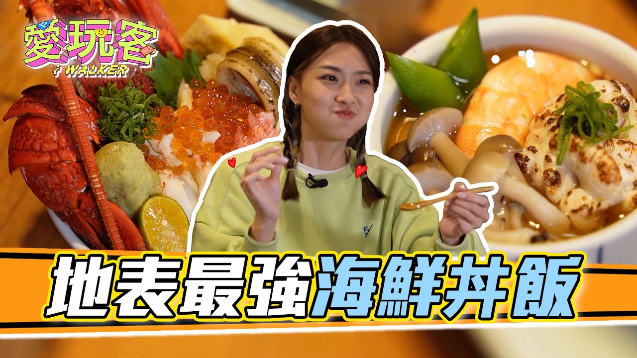 滿到爆出來的海鮮丼飯 無限續碗的螃蟹味噌湯 一開門就馬上客滿的超浮誇日式料理｜愛玩客 精華