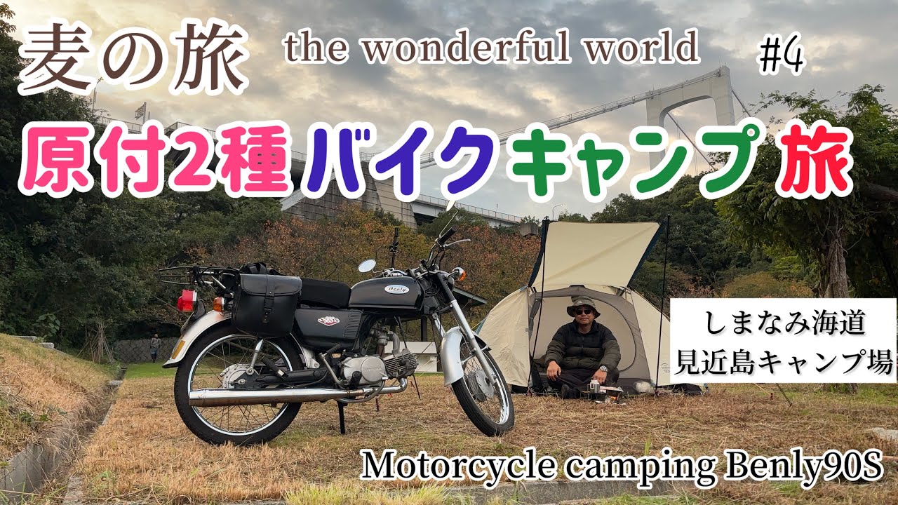【原付2種バイクキャンプ旅】麦の旅#4 見近島キャンプ場 しまなみ海道 ベンリィ90S ツーリング Motorcycle camping Benly90S