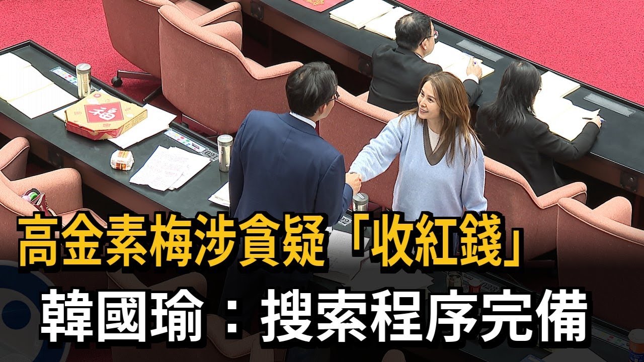 高金素梅涉貪疑「收紅錢」 韓國瑜：搜索程序完備－民視新聞