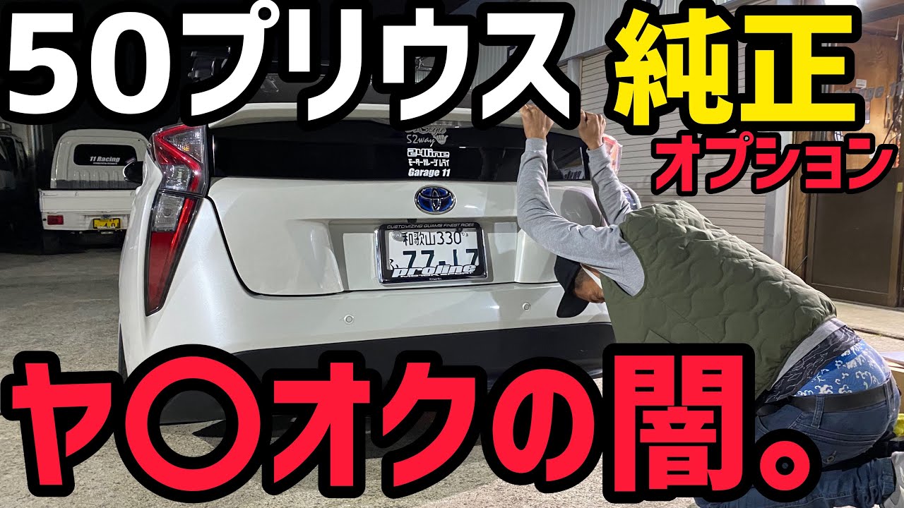 【50プリウス】純正オプションでカスタム‼️めちゃめちゃカッコいい‼️オススメ❗️