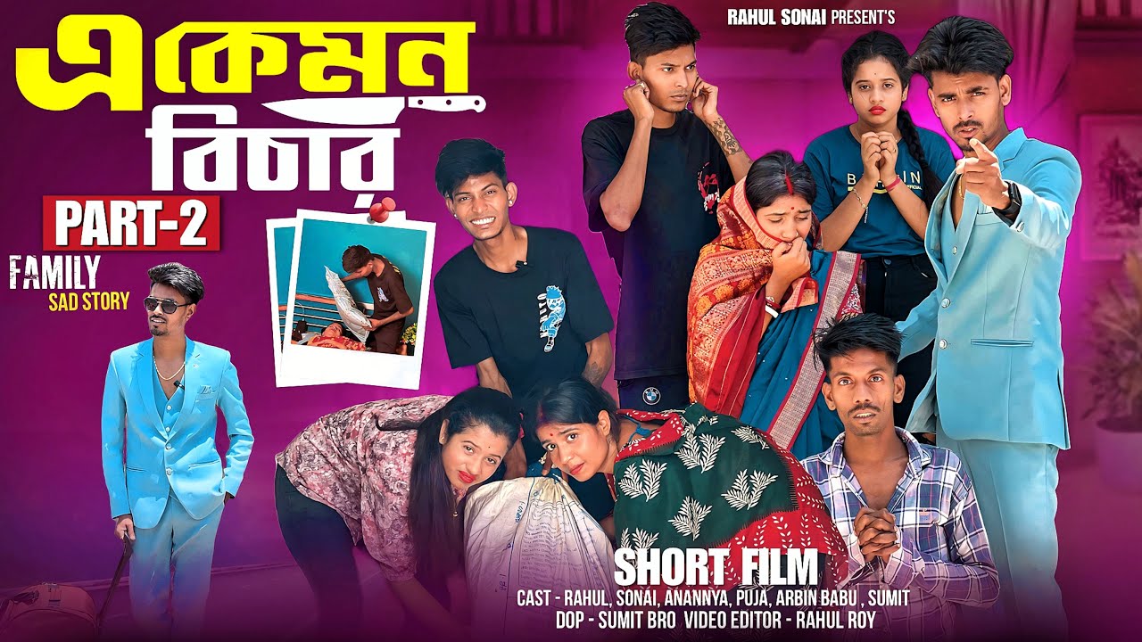 A KEMON BICHAR ( এ কেমন বিচার ) Part 02￼ | Rahul Sonai | Bengali Short Film 2024 | Sad Love Story |