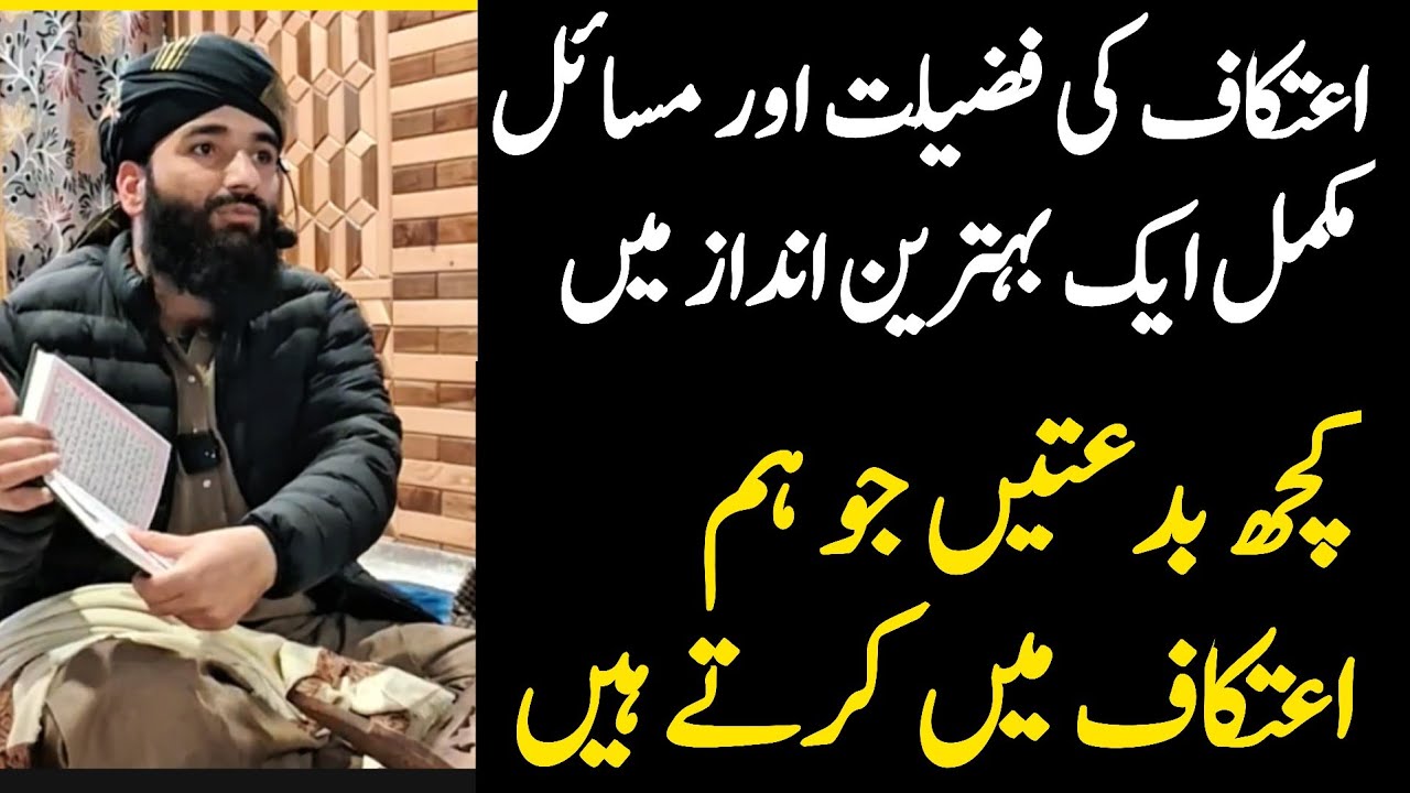 itikaf ki fazilat or masail Kashmiri Mai | itikaf me kab baithna chahiye | mufti Amir
