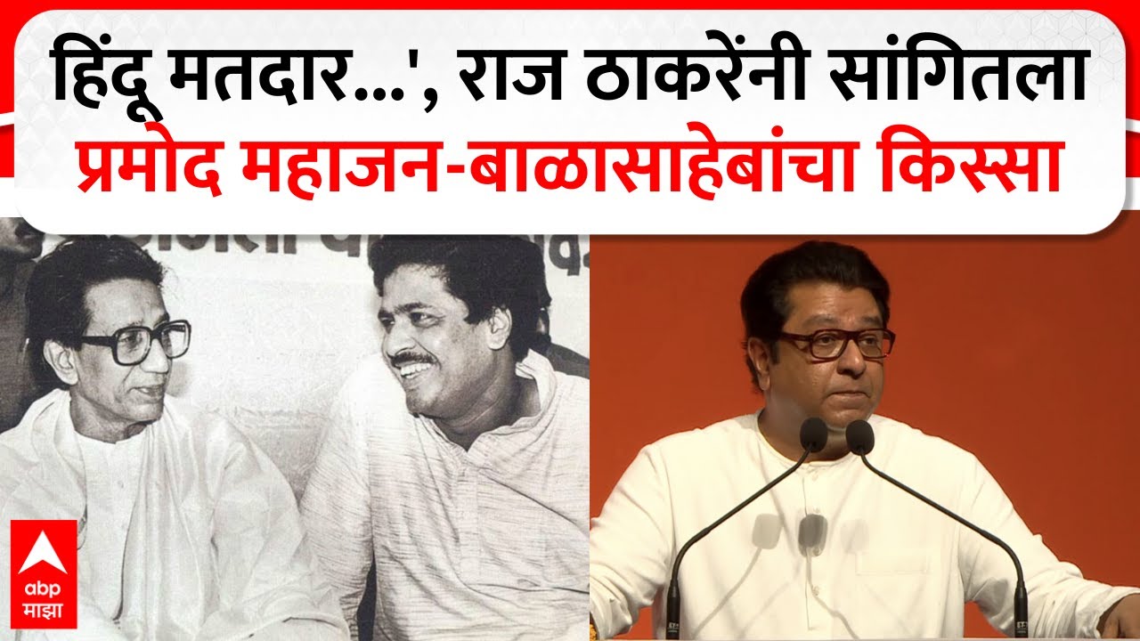 Raj Thackeray : 'हिंदू मतदार...', राज ठाकरेंनी सांगितला प्रमोद महाजन-बाळासाहेबांचा किस्सा