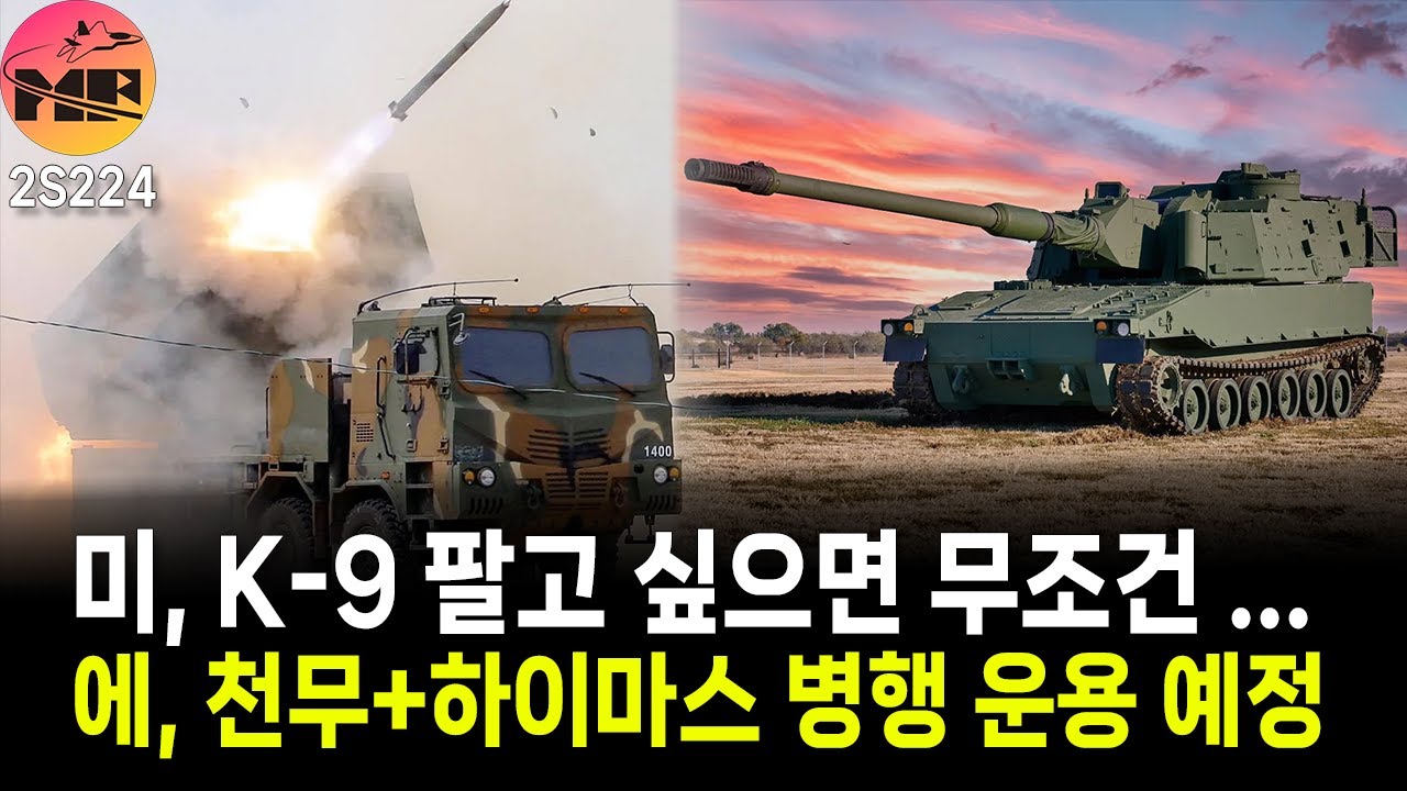 [2S224]에스토니아, 천무+하이마스 병행 운용/미국, 자주포 현대화 사업 무조건 미국내 생산