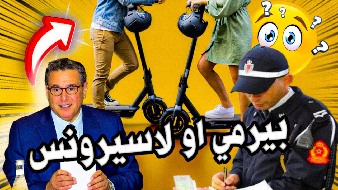 القـانون الجديد 52 في استعمال دراجات كهربائية ❌ مدونة السير بالمغرب