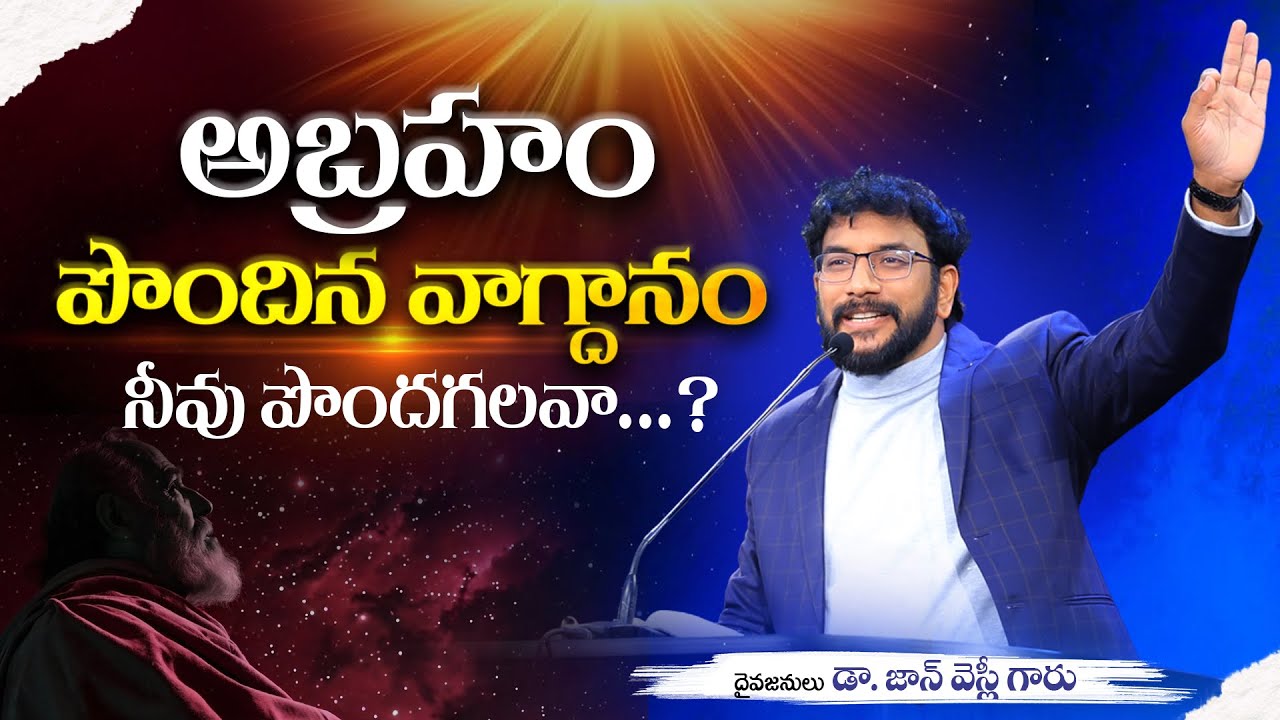 అబ్రహంకిచ్చిన వాగ్దానం నీవు పొందుకోగలుగుతున్నావా? ||Dr John Wesly Message|| #drjohnwesly #messages