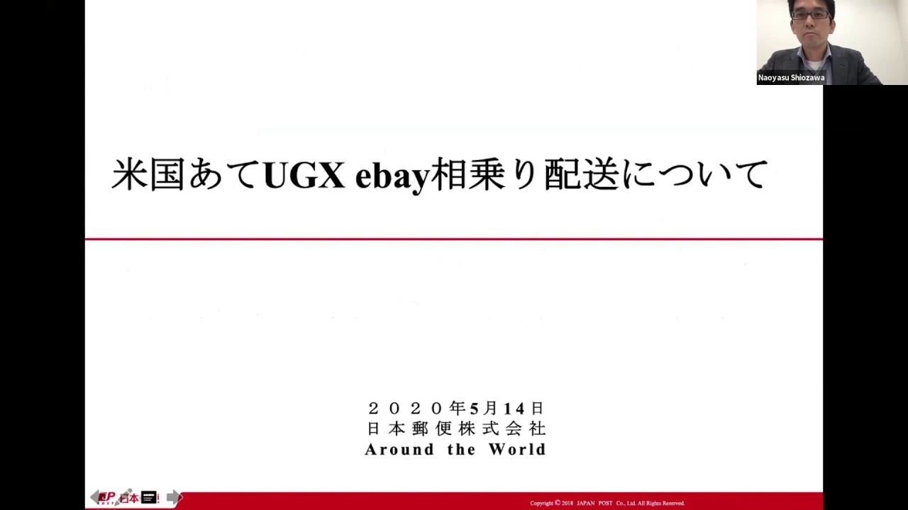【UGX（日本郵便）編】国際宅配便サービスのご紹介ウェビナー