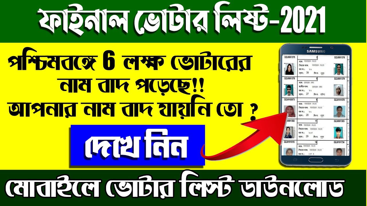How to download West Bengal's new voter list 2021 on mobile