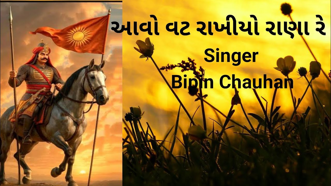 Avo Vat Rakhiyo Rana || Bipin Chauhan || Gujarati Song || @bipinchauhankhambhel 