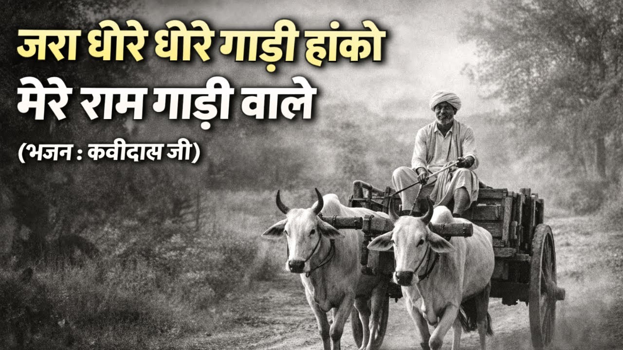 Kabir Bhajan | Jara Halke Gadi Hako Mere Ram Gadi Wale