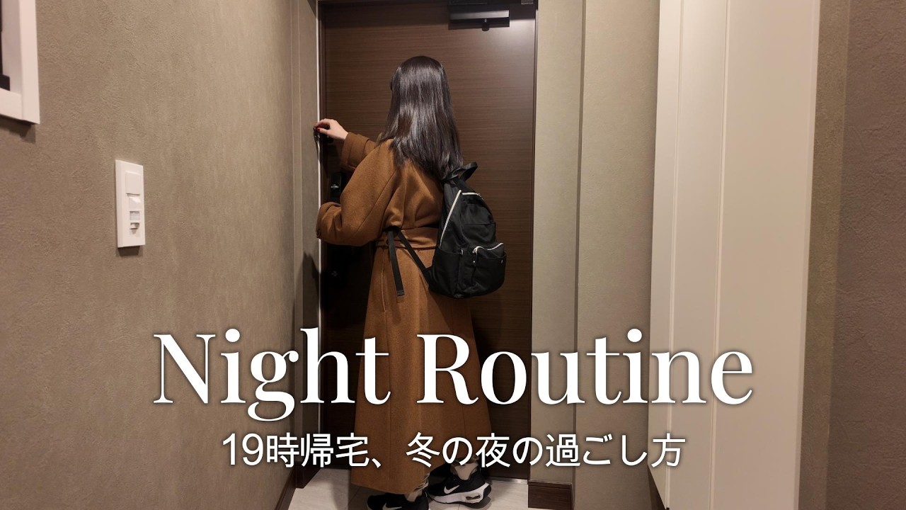 [ Night Routine ] 19時から23時｜休日前、冬のナイトルーティン🌙