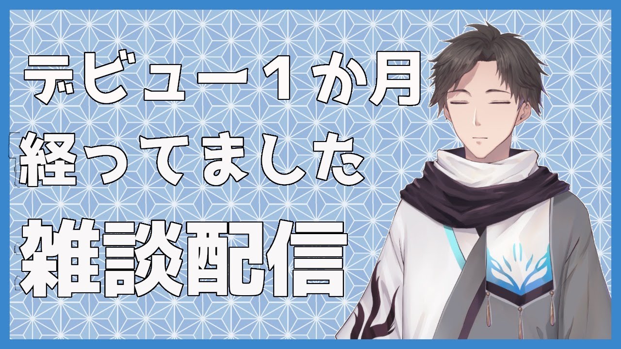 【雑談配信】デビュー1か月経ってました雑談配信