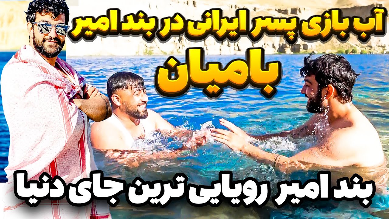 آب بازی پسر ایرانی در بند امیر بامیان🔥رویایی ترین سفر در دنیا برای پسر ایرانی