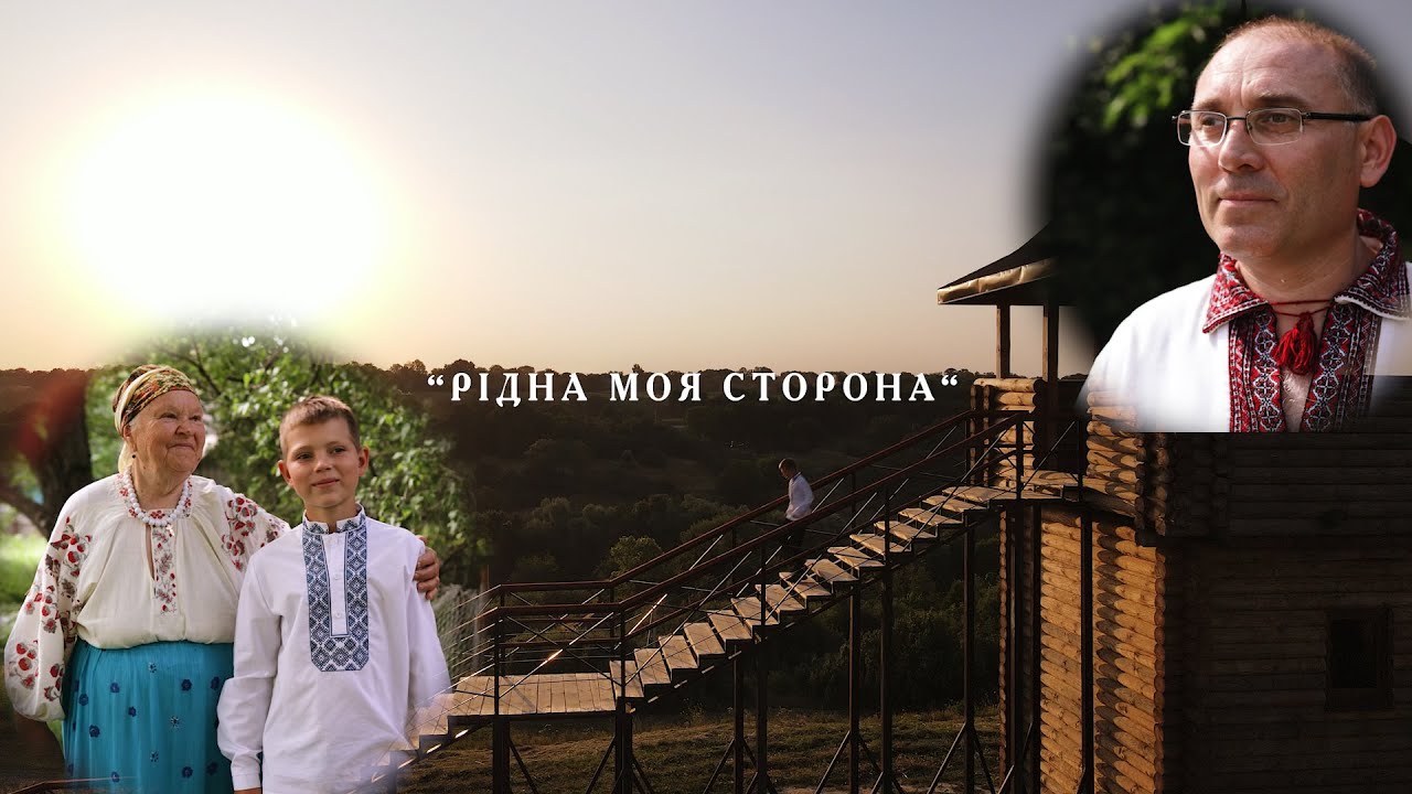 Рідна моя сторона