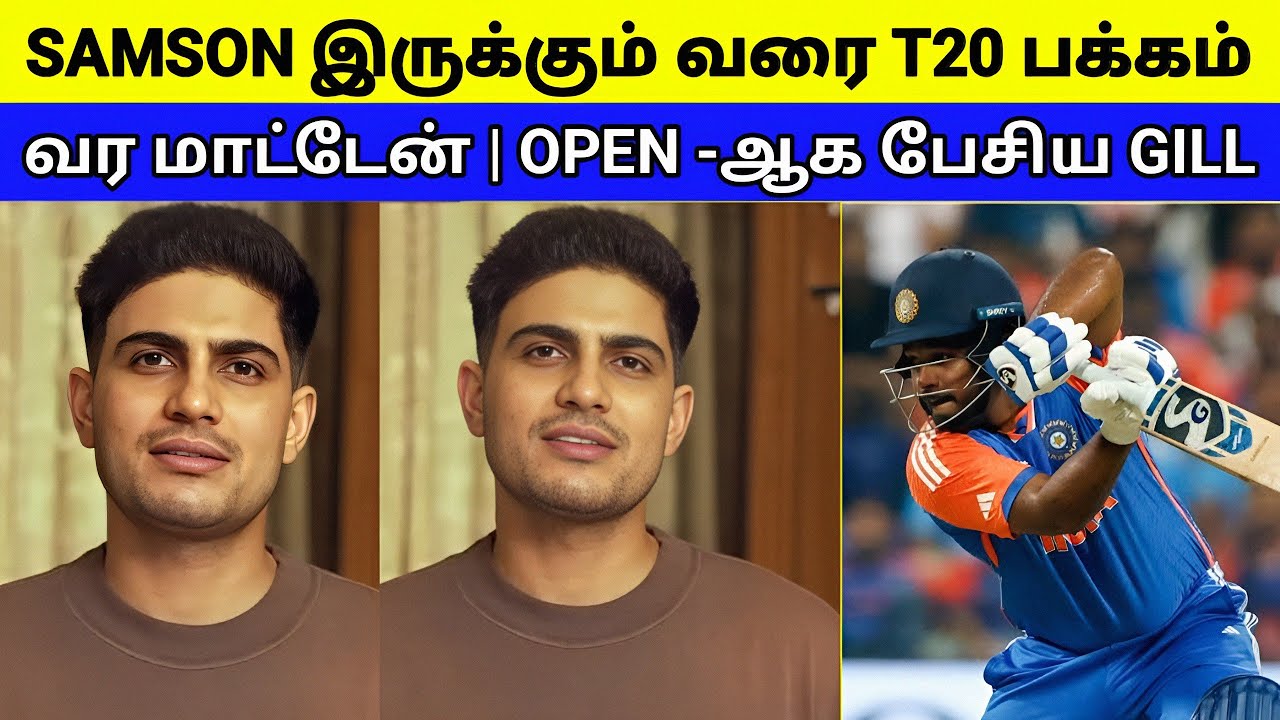 SAMSON இருக்கும் வரை T20 பக்கம் வரவே மாட்டேன் | ஓப்பனாக அறிவித்த GILL 