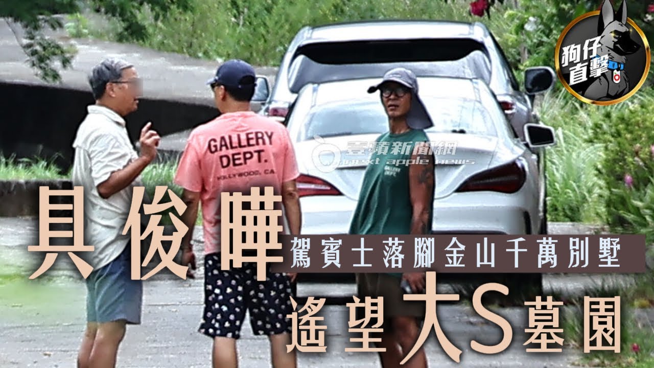 狗仔直擊｜具俊曄駕賓士落腳金山千萬別墅　遙望大S墓園｜壹蘋新聞網
