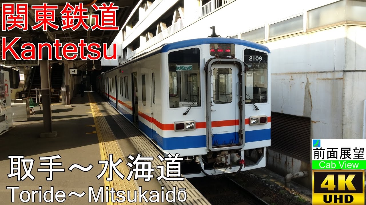 【4K前面展望】関東鉄道(取手～水海道)