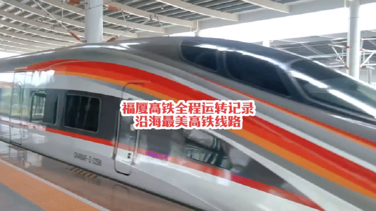 #火车迷爱好者 全程记录福厦高铁运转体验，沿海最美高铁线，风景实在太美了#沿途随拍 #铁路摄影 #复兴号 #记录行程