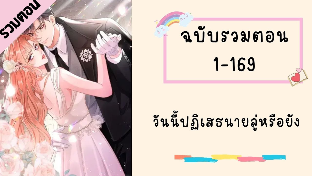 วันนี้ปฏิเสธนายลู่หรือยัง รวมตอน P1 ตอนที่ 1-169