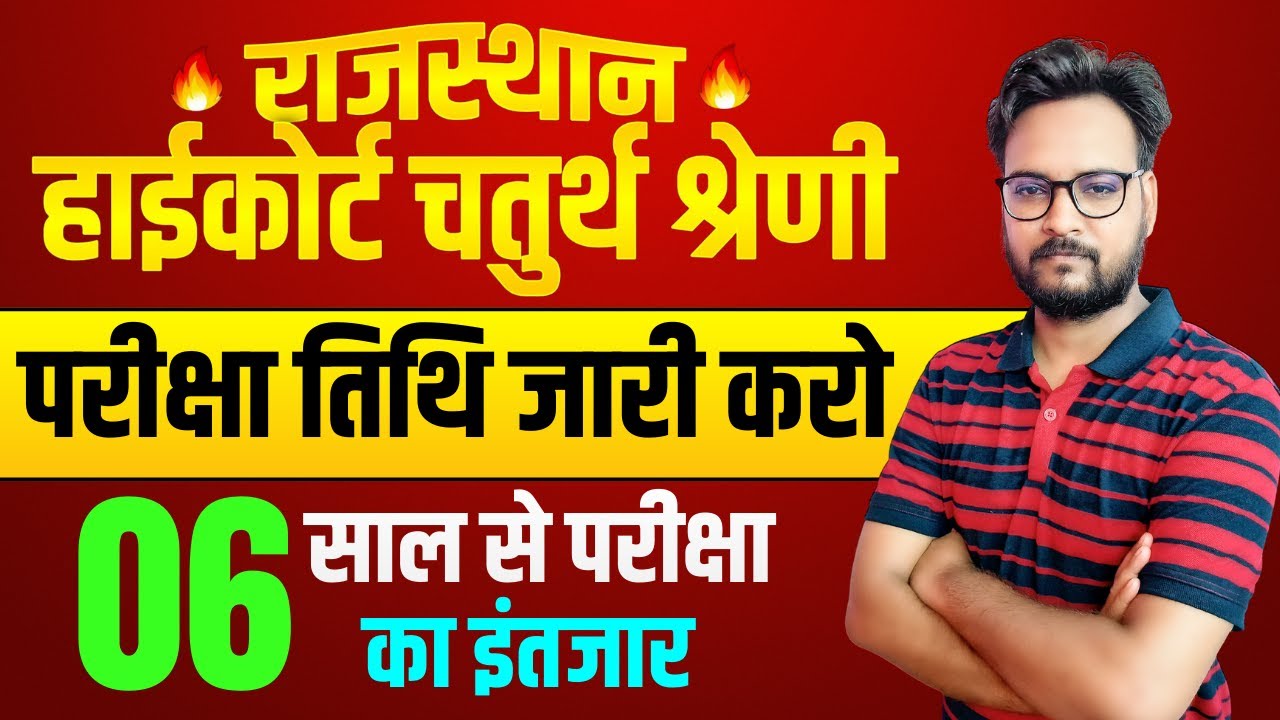 Rajasthan Highcourt 4th Grade Exam Date | सम्पूर्ण जानकारी #4thgradehighcourt