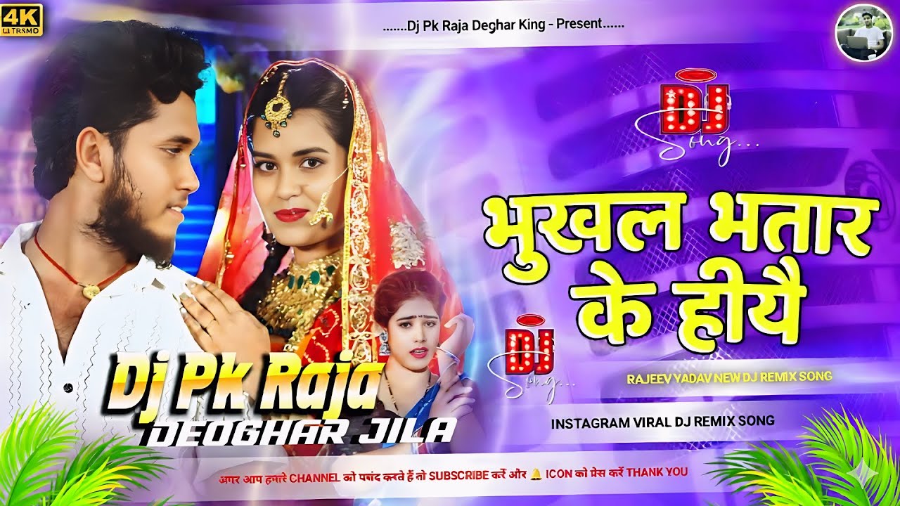 #djremix | #Rajeev Yadav | भुखल भतार के हीयै | #Shweta Sargam | Bhukhal Bhatar Ke Hiyai |Maghi Song