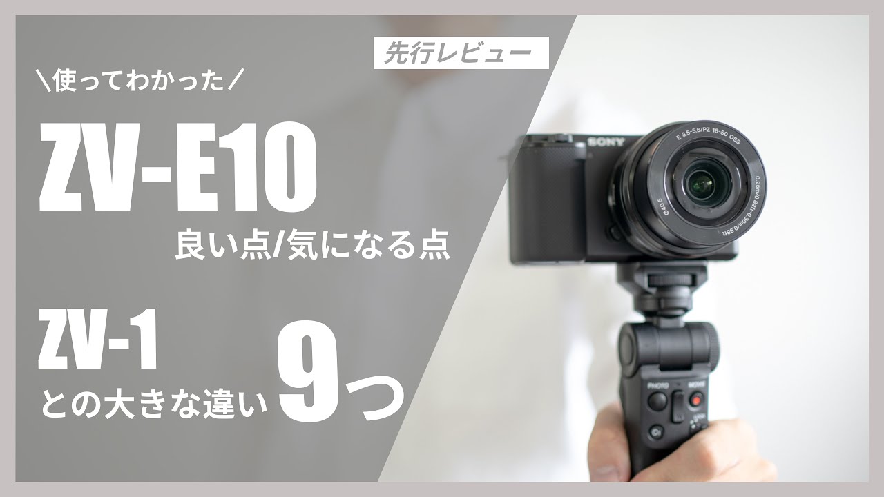 ソニーの新型VLOGCAM「ZV-E10」レビュー / ZV-1との9つの大きな違い