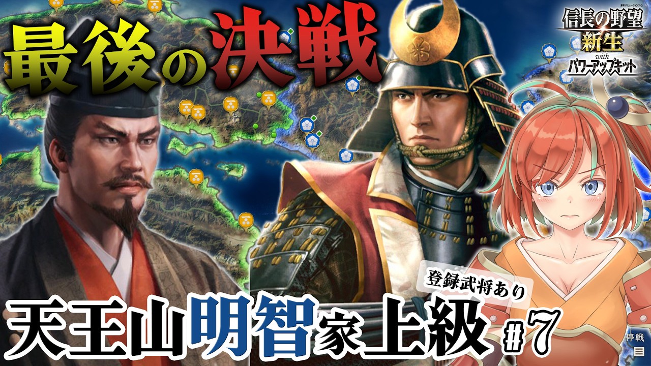 【信長の野望新生PK】天王山/明智家/上級 #7 毛利と決戦！これですべてが決まる【Vtuber/曙見ひので】