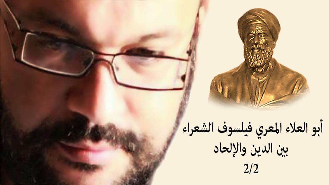 أبو العلاء المعري فيلسوف الشعراء بين الدين والإلحاد 2/2  - أحمد سعد زايد