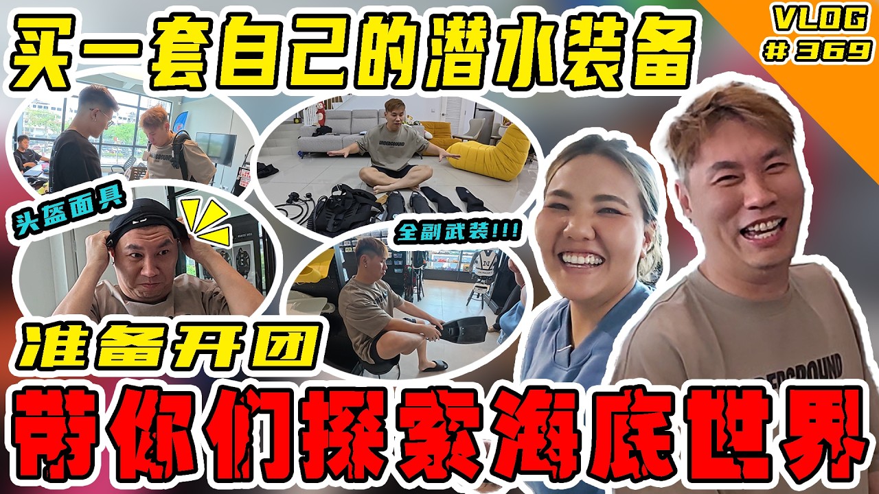 买了一套属于自已的潜水装备！准备开团带你们去探索海底世界！谁要跟我一起去玩！ 【VLOG】#369