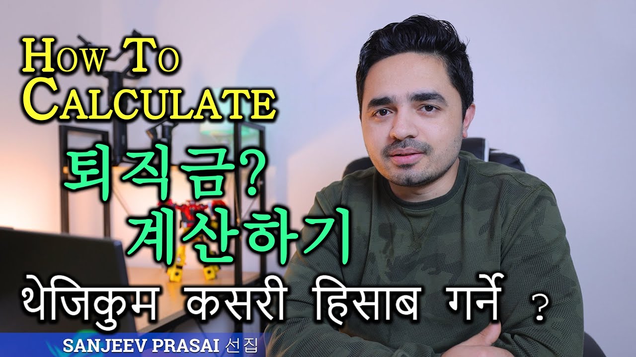 퇴직금 계산하기 How to calculate 퇴직금